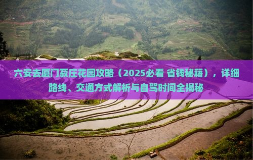 六安去厦门菽庄花园攻略 六安去厦门菽庄花园攻略