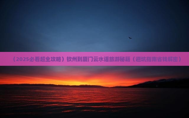 钦州到厦门云水谣自由团
