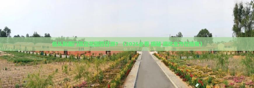 包头到厦门菽庄花园四日游