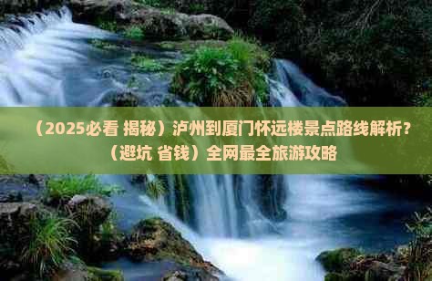 泸州到厦门怀远楼景点