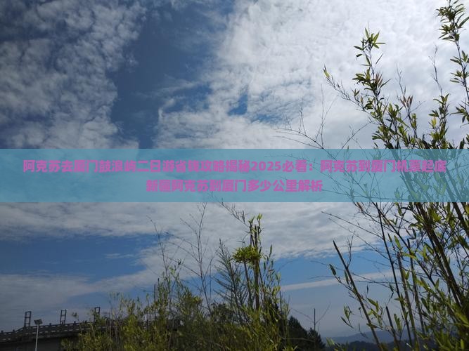 阿克苏去厦门鼓浪屿二日游