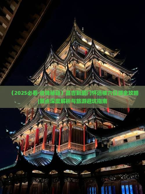 昌吉去厦门怀远楼六日游