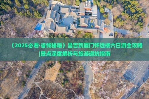 昌吉去厦门怀远楼六日游