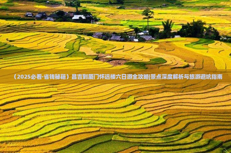 昌吉去厦门怀远楼六日游