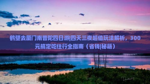 鹤壁去厦门南普陀四日游