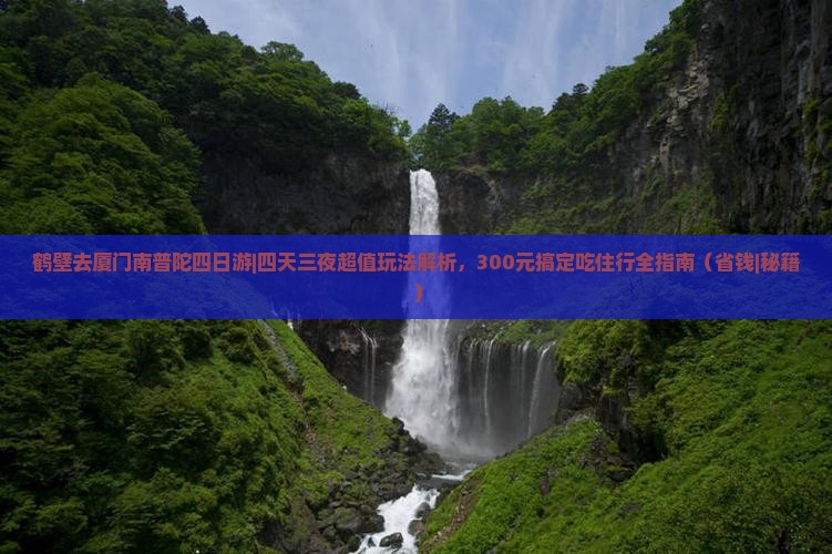 鹤壁去厦门南普陀四日游