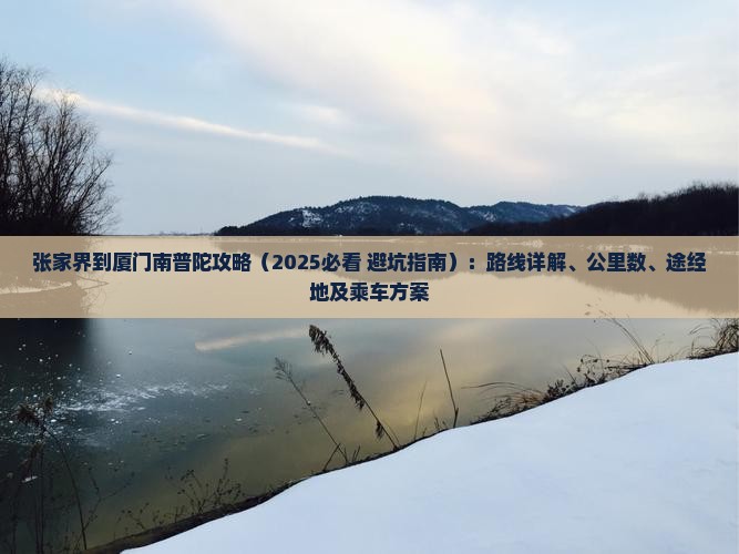张家界到厦门南普陀攻略
