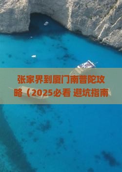 张家界到厦门南普陀攻略