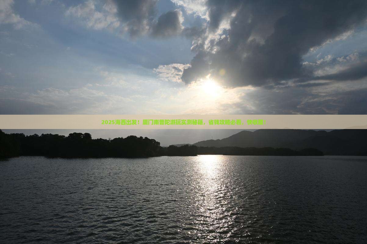 海西到厦门南普陀景点