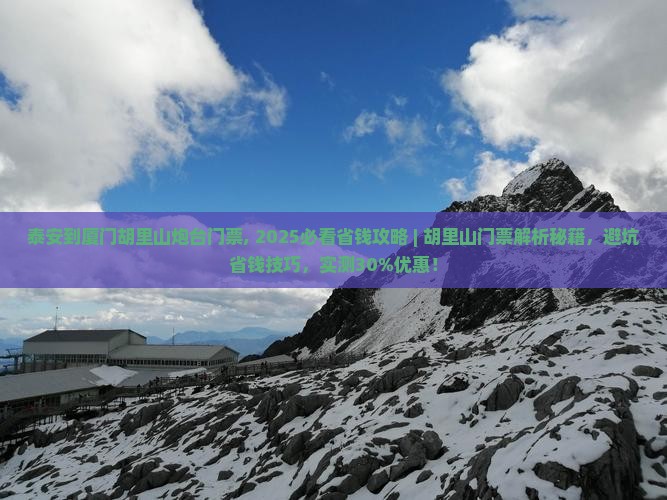 泰安到厦门胡里山炮台门票 泰安到厦门胡里山炮台门票