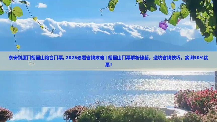 泰安到厦门胡里山炮台门票 泰安到厦门胡里山炮台门票