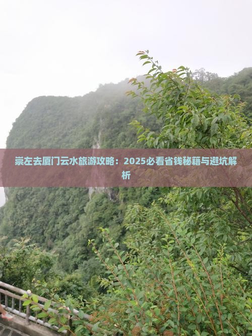 崇左去厦门云水谣攻略