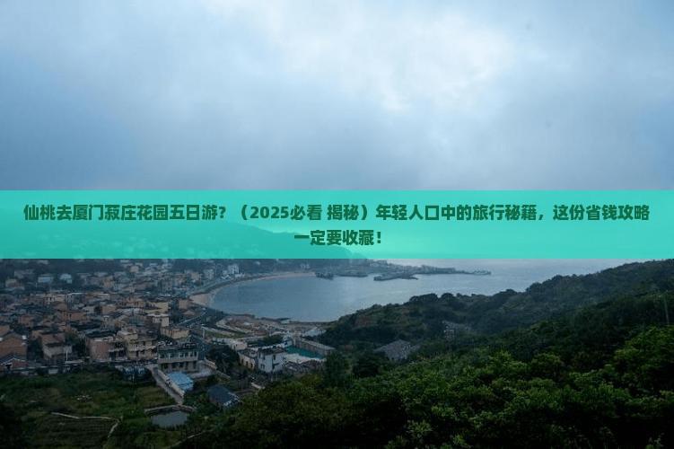 仙桃去厦门菽庄花园五日游