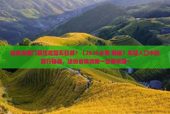 仙桃去厦门菽庄花园五日游