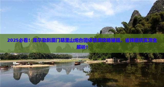 库尔勒到厦门胡里山炮台团体旅游