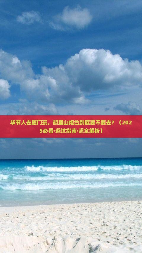 毕节去厦门胡里山炮台必去地