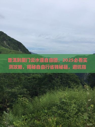 普洱到厦门云水谣自由团