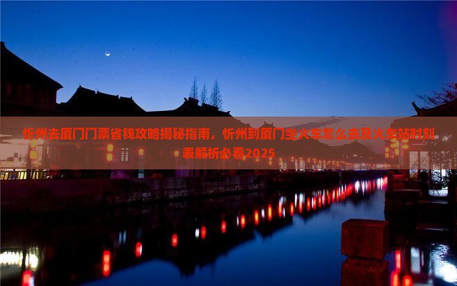 忻州去厦门门票