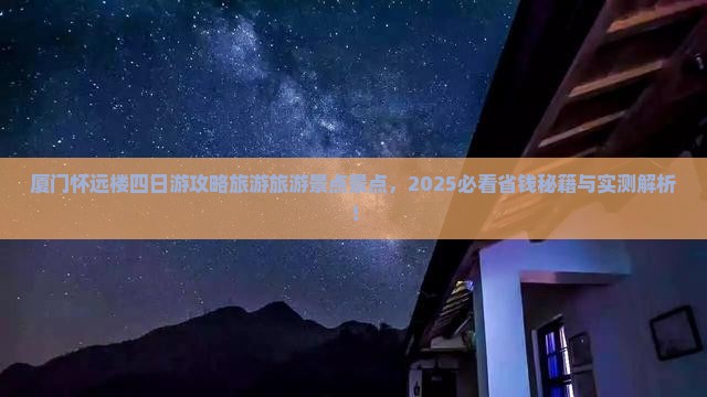 一月到厦门怀远楼四日游