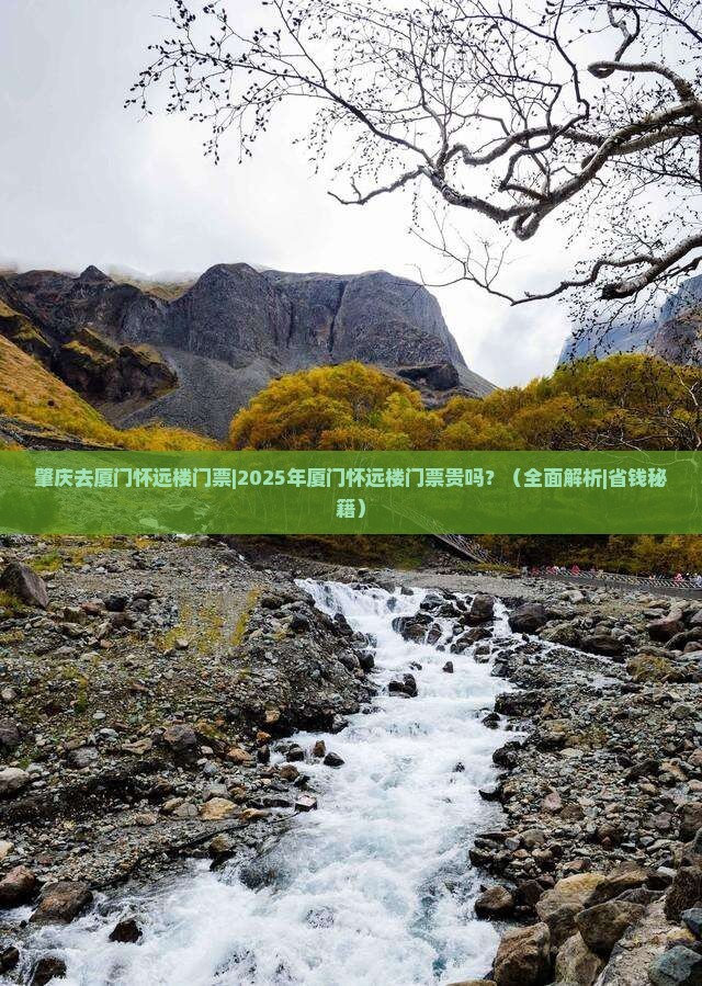 肇庆去厦门怀远楼门票