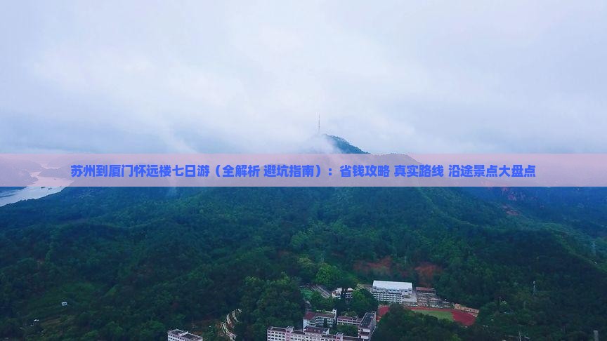 苏州到厦门怀远楼七日游