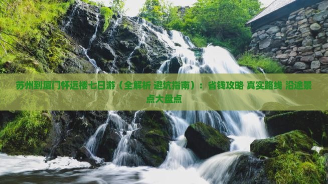苏州到厦门怀远楼七日游