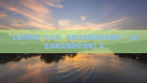 德州去厦门菽庄花园七日游
