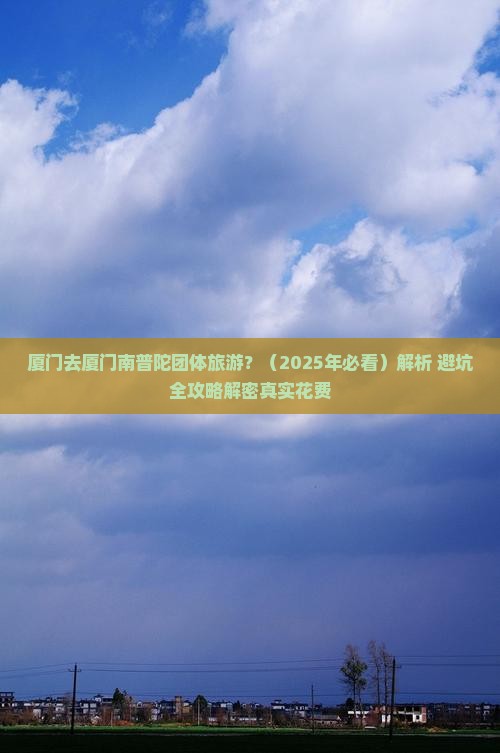 厦门去厦门南普陀团体旅游