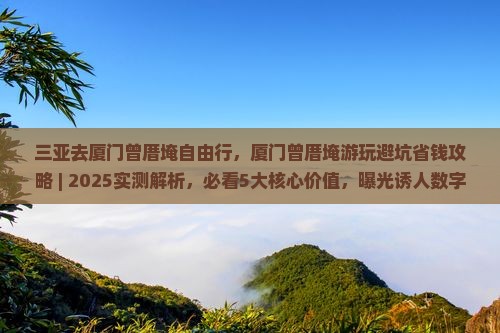 三亚去厦门曾厝埯自由行
