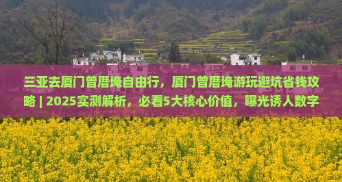 三亚去厦门曾厝埯自由行