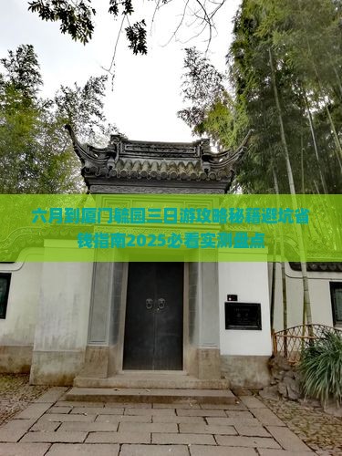 六月到厦门毓园三日游 六月到厦门毓园三日游