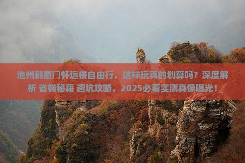 池州到厦门怀远楼自由行