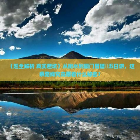 衡水去厦门曾厝埯五日游