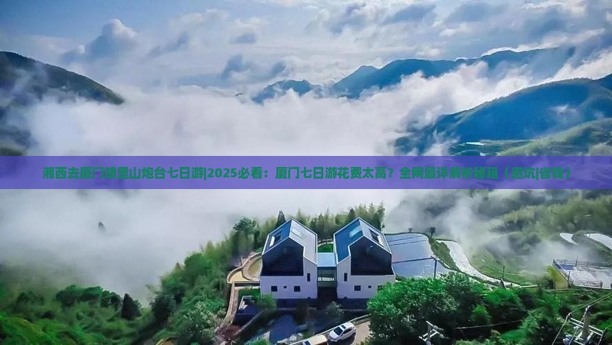 湘西去厦门胡里山炮台七日游