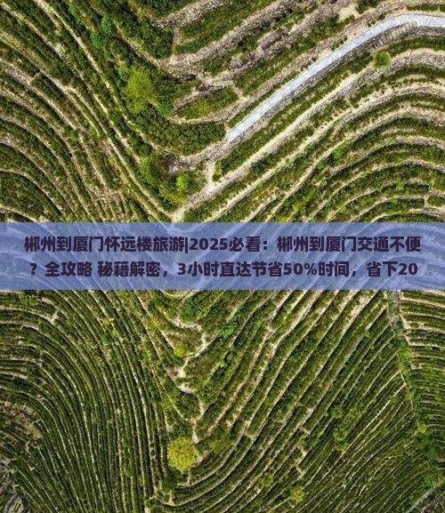 郴州到厦门怀远楼旅游