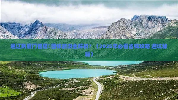 通辽到厦门曾厝埯团体旅游