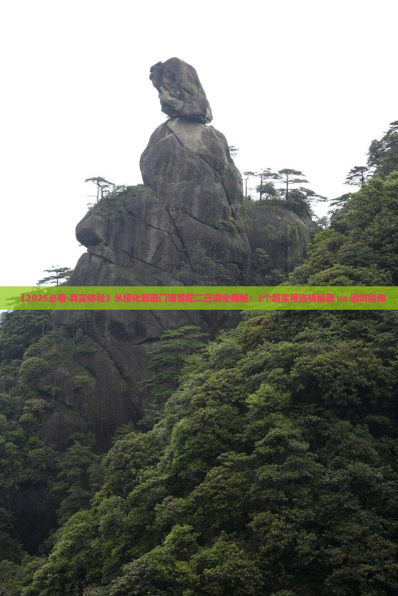 绥化去厦门南普陀二日游