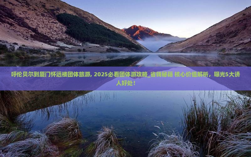 呼伦贝尔到厦门怀远楼团体旅游
