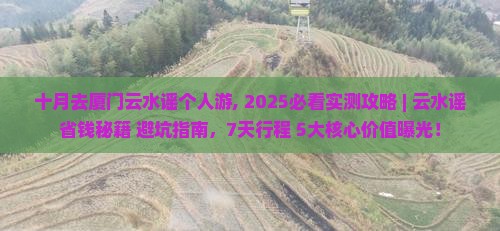 十月去厦门云水谣个人游