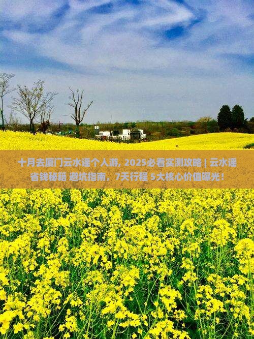 十月去厦门云水谣个人游