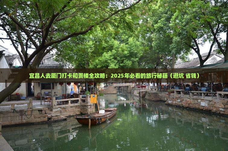 宜昌去厦门和贵楼大型旅游团