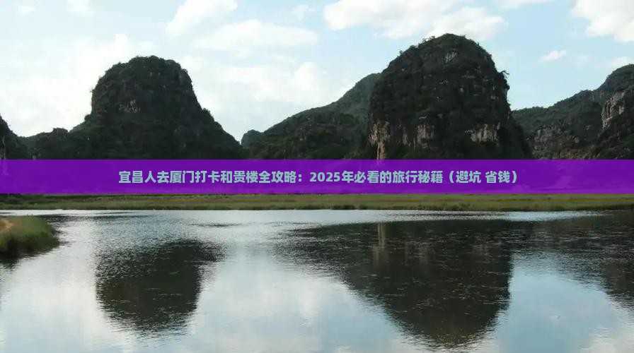宜昌去厦门和贵楼大型旅游团