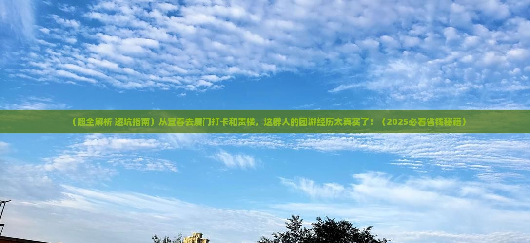 宜春到厦门和贵楼团体旅游