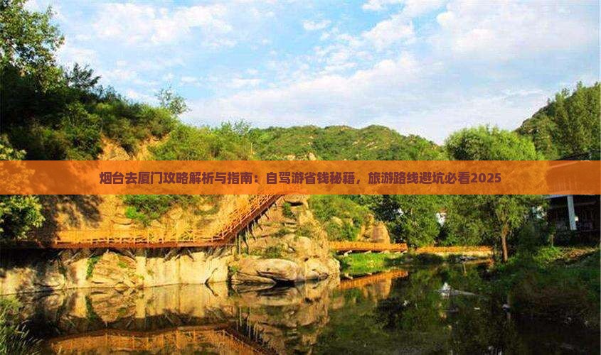 烟台去厦门攻略