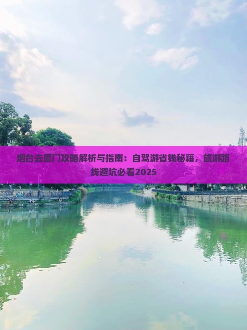 烟台去厦门攻略