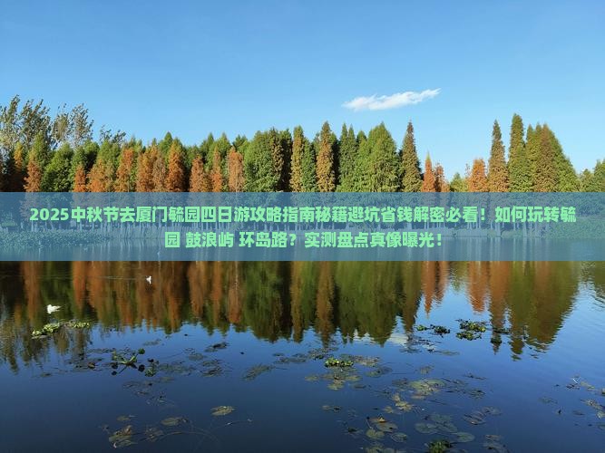 中秋节去厦门毓园四日游