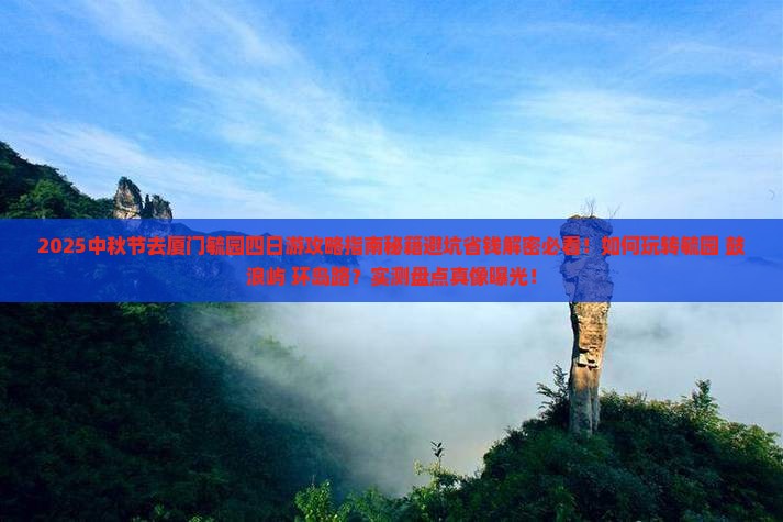 中秋节去厦门毓园四日游