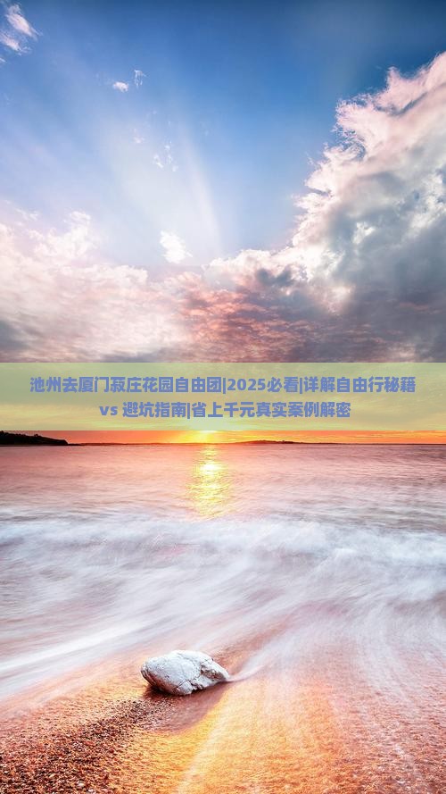 池州去厦门菽庄花园自由团