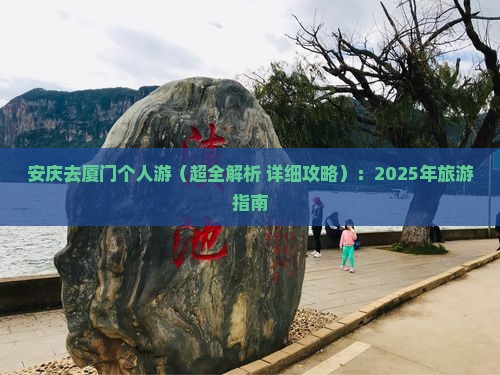 安庆去厦门个人游