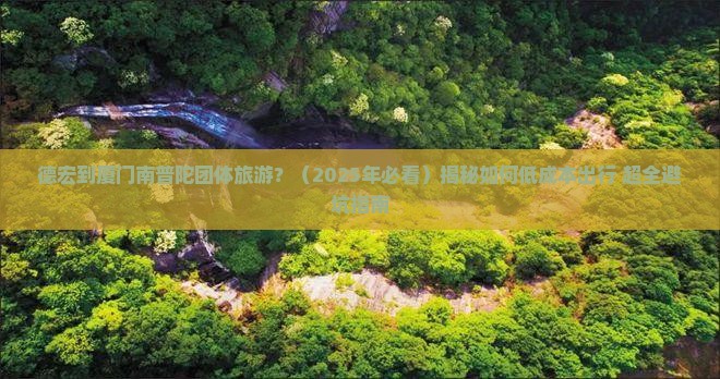 德宏到厦门南普陀团体旅游